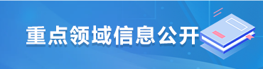 重點領(lǐng)域信息公開