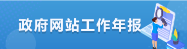 政府信息公開年報